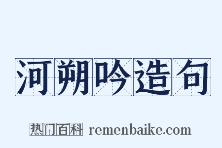 河朔吟造句是什么意思的图片